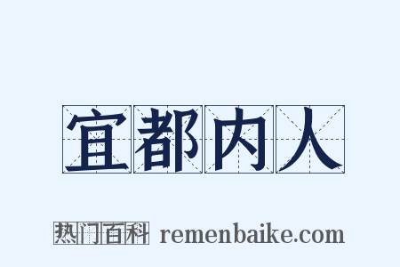 宜都内人是什么意思的图片